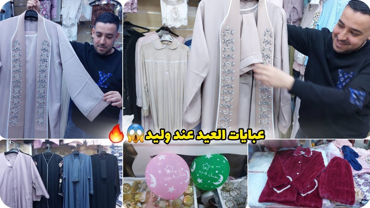 جديد عبايات رمضان والعيد عند وليد😍تخفيضات فالبيجامات 20dh فسوق أولاد ميمون😱روتين فطور أول يوم رمضان😍