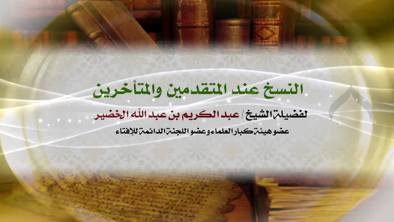 النسخ عند المتقدمين والمتأخرين | فضيلة الشيخ د. : عبدالكريم الخضير .