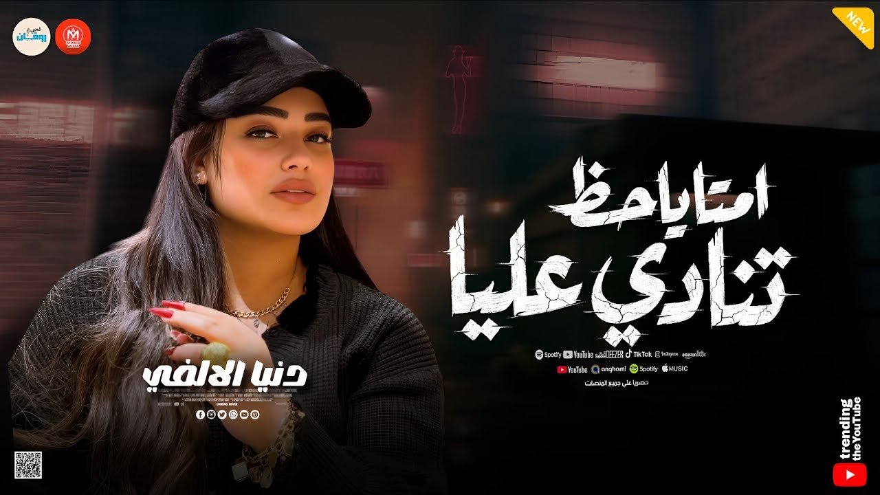 مستغرب ليه ساكت ( امتا ياحظ تنادي عليا ) دنيا الالفي ـ ميكس حظ وروقان شعبي جديد 2026