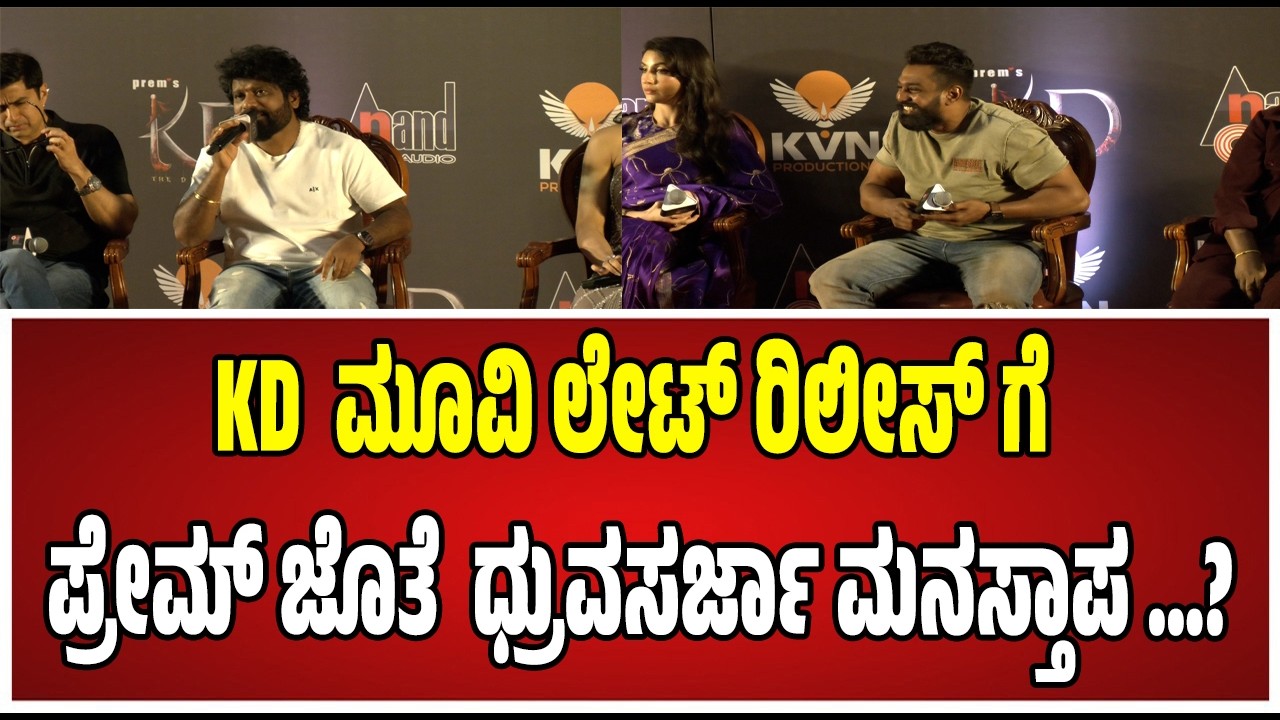 KD Movie Song Release Event: ಧ್ರುವಸರ್ಜಾ ಜೊತೆ ವರ್ಷಕ್ಕೆ ಒಂದು ಸಿನಿಮಾ ಮಾಡ್ತೀನಿ …! #pratidhvani #kd