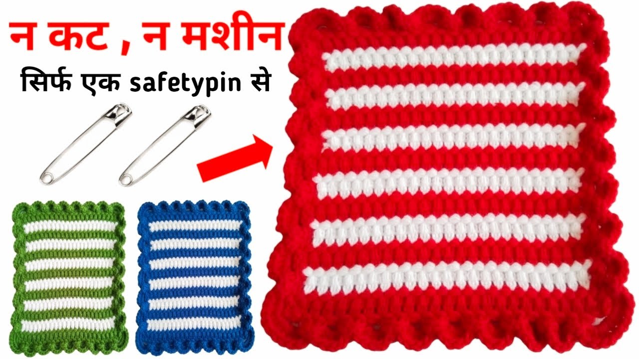 ना कट,ना मशीन -- सिर्फ एक safetypin से बनाए दरी, कार्पेट, टेबल मैट,डोरमैट बिना कोई मेहनत मिनटों में।