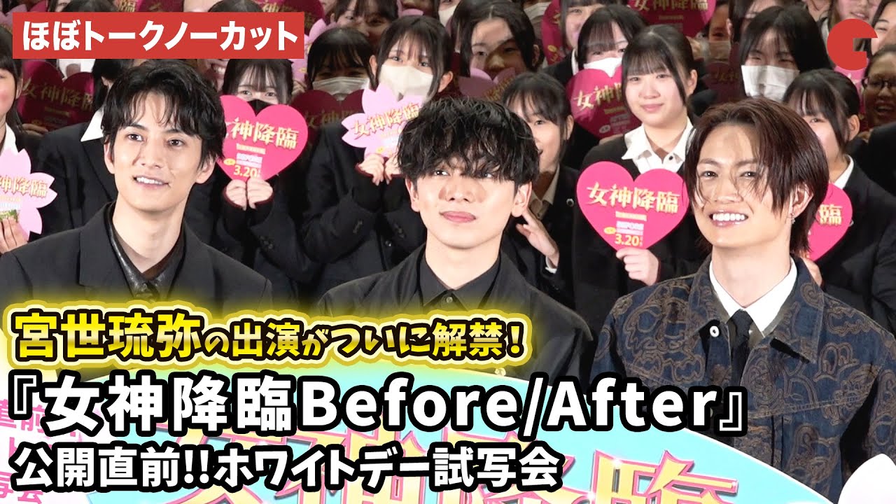 【ほぼトークノーカット】渡邊圭祐、綱啓永、宮世琉弥のイケメン3人が女子中高生の前にサプライズ“降臨”！『女神降臨Before/After 』公開直前!!ホワイトデー試写会
