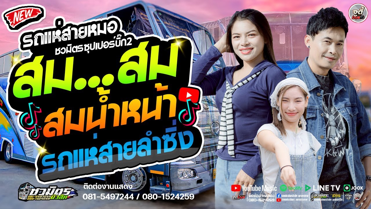 มาใหม่ 🔥 รวมกลอนเต้ยม่วนๆ สม สม น้ำหน้า #รถแห่สายลำซิ่ง #ส้มพฤกษา 【รถแห่ชวมิตรซุปเปอร์บิ๊ก2】