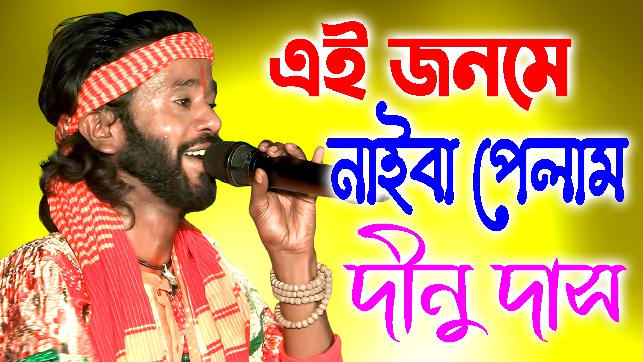 এই জনমে নাইবা পেলাম পরজনমে যেন পাই | Ei Jonome Naiba Pelam | Dinu das। দীনু দাস | Sad Song