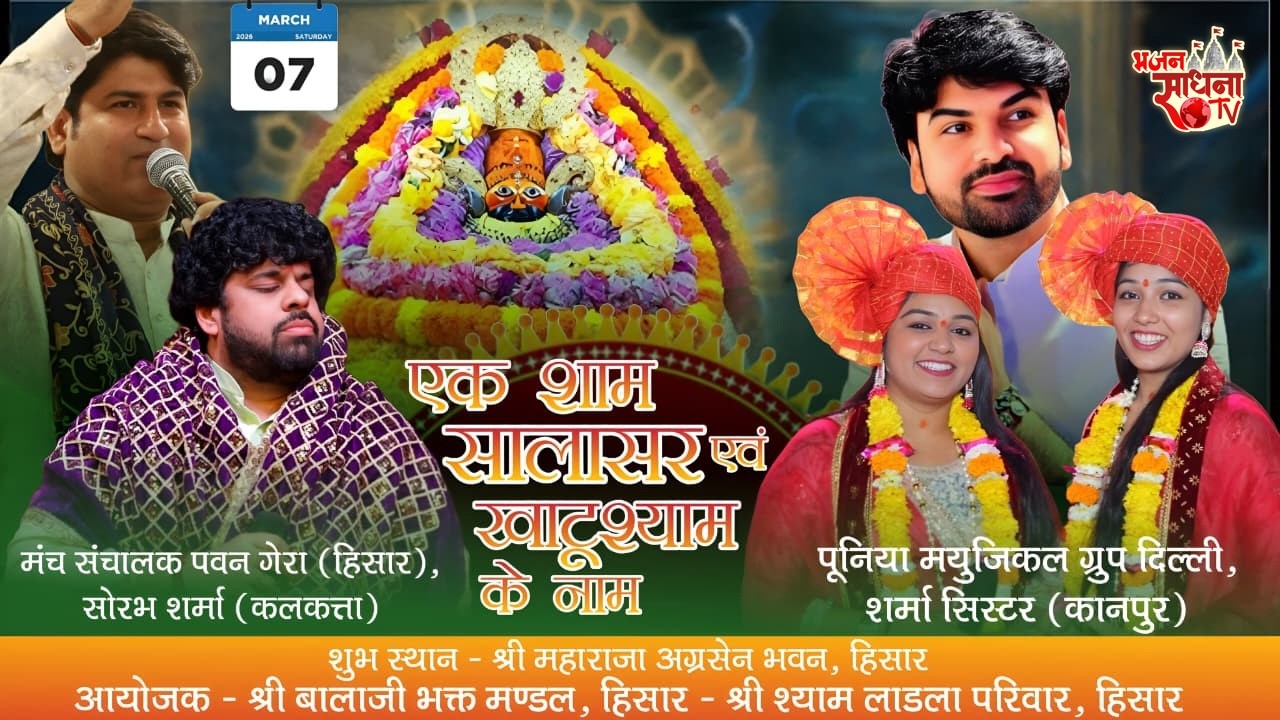 🔴Live - एक शाम सालासर एवं खाटूश्याम के नाम || आयोजक- श्री बालाजी भक्त मण्डल, श्री श्याम लाडला परिवार