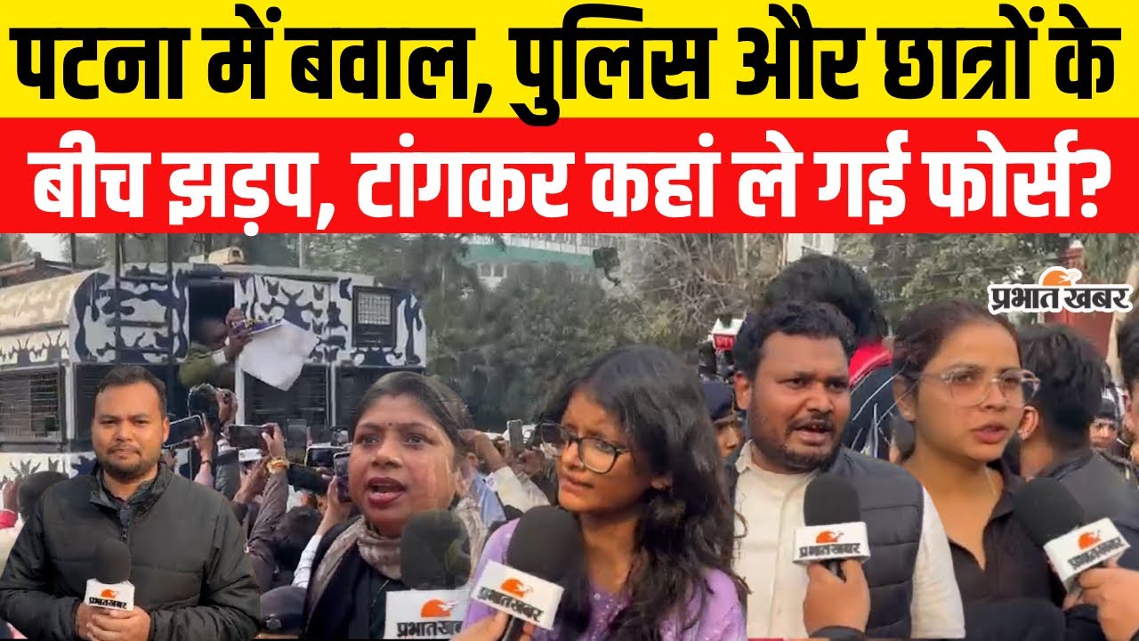 UGC Act 2026: Patna में बवाल, पुलिस और छात्रों के बीच झड़प, टांगकर कहां ले गई फोर्स? | UGC New Bill