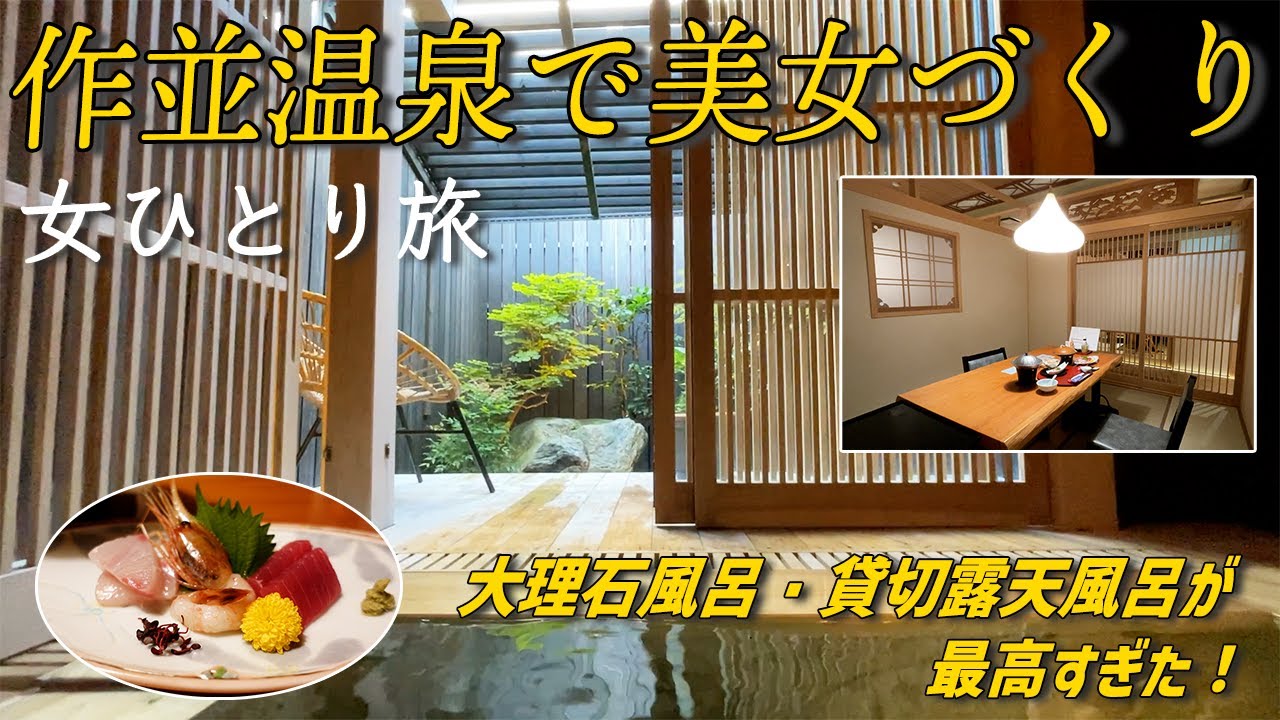 【女ひとり温泉泊】レトロモダンな館内でひとり時間をとことん楽しむ！個室会場での食事・貸切露天が最高｜併設カフェも紹介【作並温泉・湯の原ホテル】