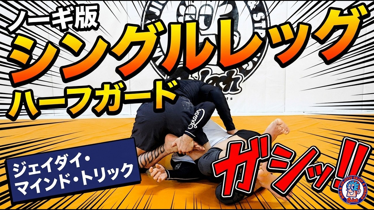 ノーギ版　シングルレッグハーフガード