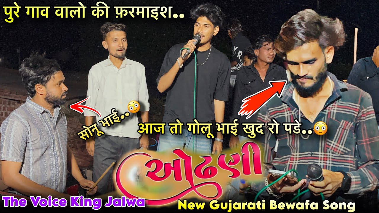 पुरे गाव वालो की फरमाईश MH मे गुजराती Song The Voice King Golu Bhai 😎 जाती वखते मने फरी फरी जोती 😘🤗🫣