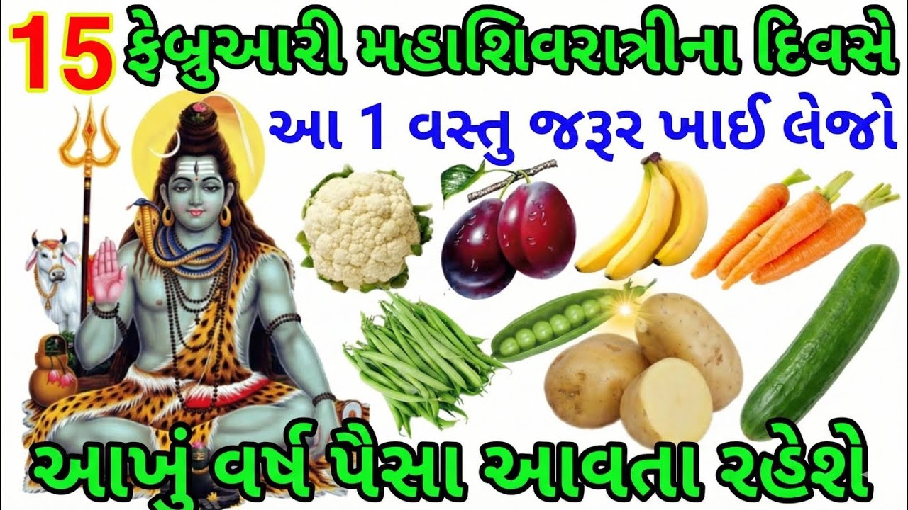 15 ફેબ્રુઆરી મહાશિવરાત્રીના દિવસે 1 ગુપ્ત વસ્તુ ચૂપચાપ જરૂર ખાઈ લેજો આખું વર્ષ 😱ધન આવતું રહેશે 