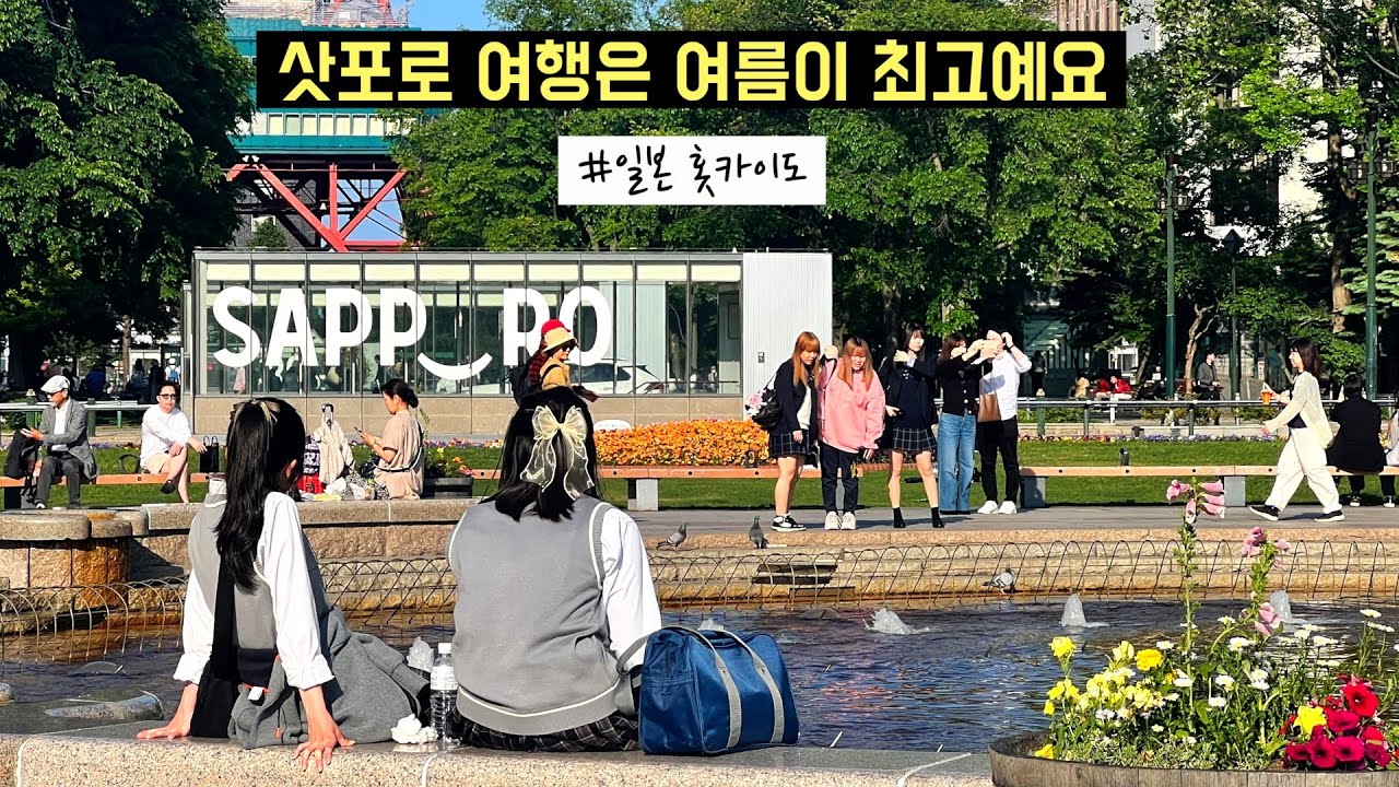🇯🇵 일본여행 | 삿포로 여름매력 전부 알려드림 ⭐️ 겨울 홋카이도는 이제 그만..ㅠ (오타루, 삿포로, 비에이 차없는 뚜벅이 여행 일정 및 코스)