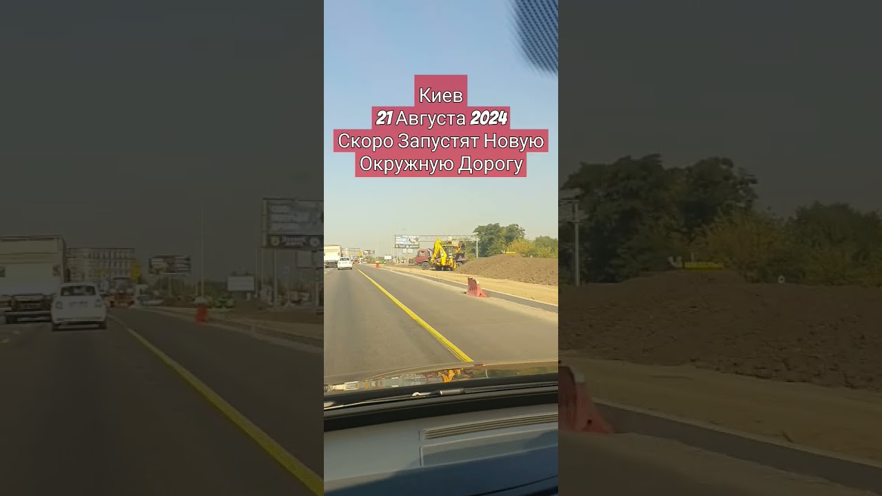 Киев Скоро Запустят Новую Окружную Дорогу 21 Августа 2024