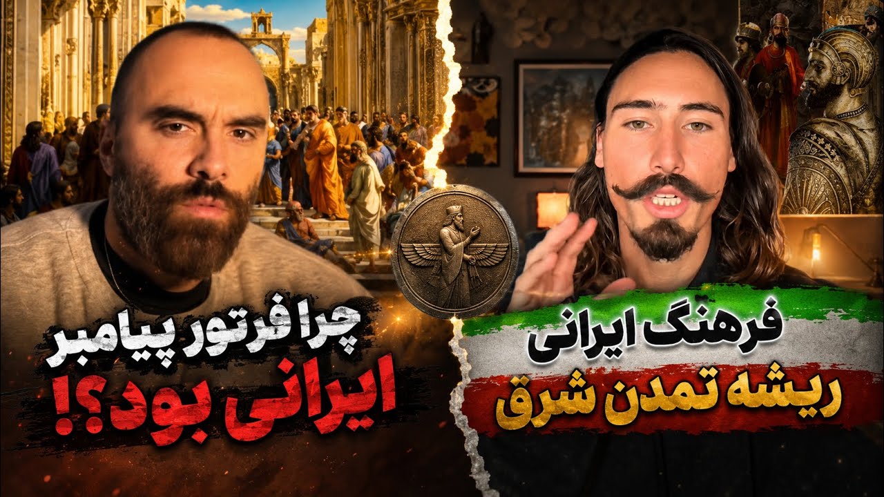 تاريخ ايران خارجيها رو شگفت زده كرده 😱