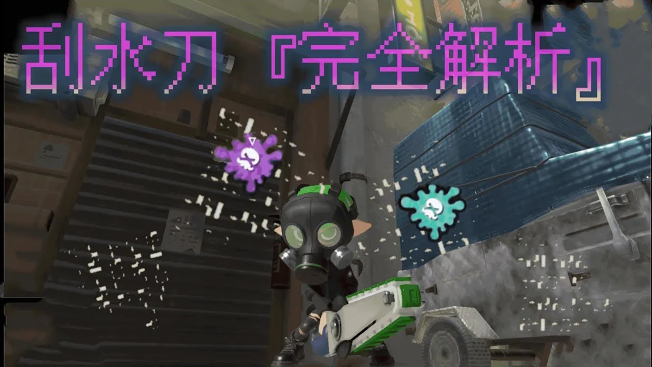 Splatoon3（斯普拉遁3）過來！再過來一點！！德州電鋸 第9彈 刮水刀『完全解析』#nintendo #splatoon3 #武器教學