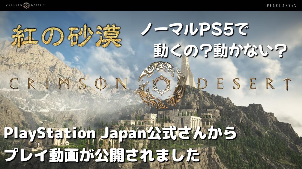 『紅の砂漠/PS5』ノーマルPS5で動く？動かない？プレイ動画がPlayStation Japanさんから公開されました