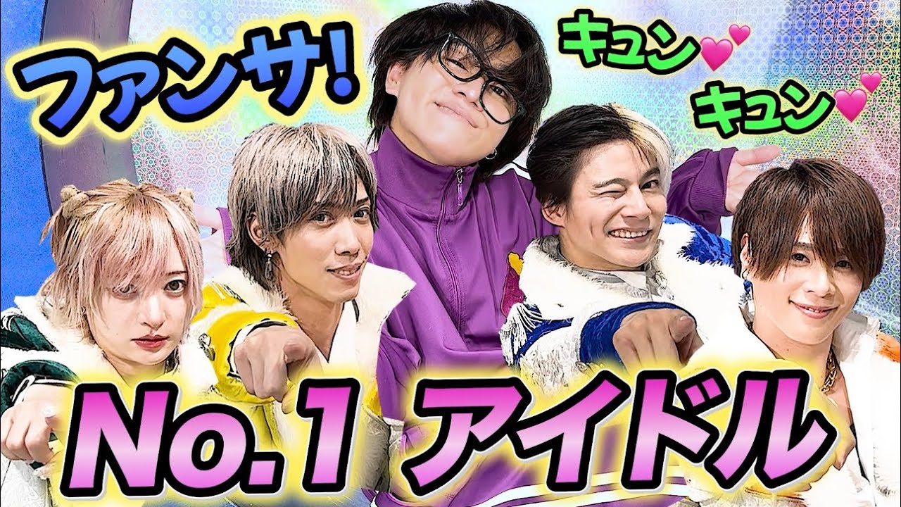 【アイドル！ファンサ選手権！】