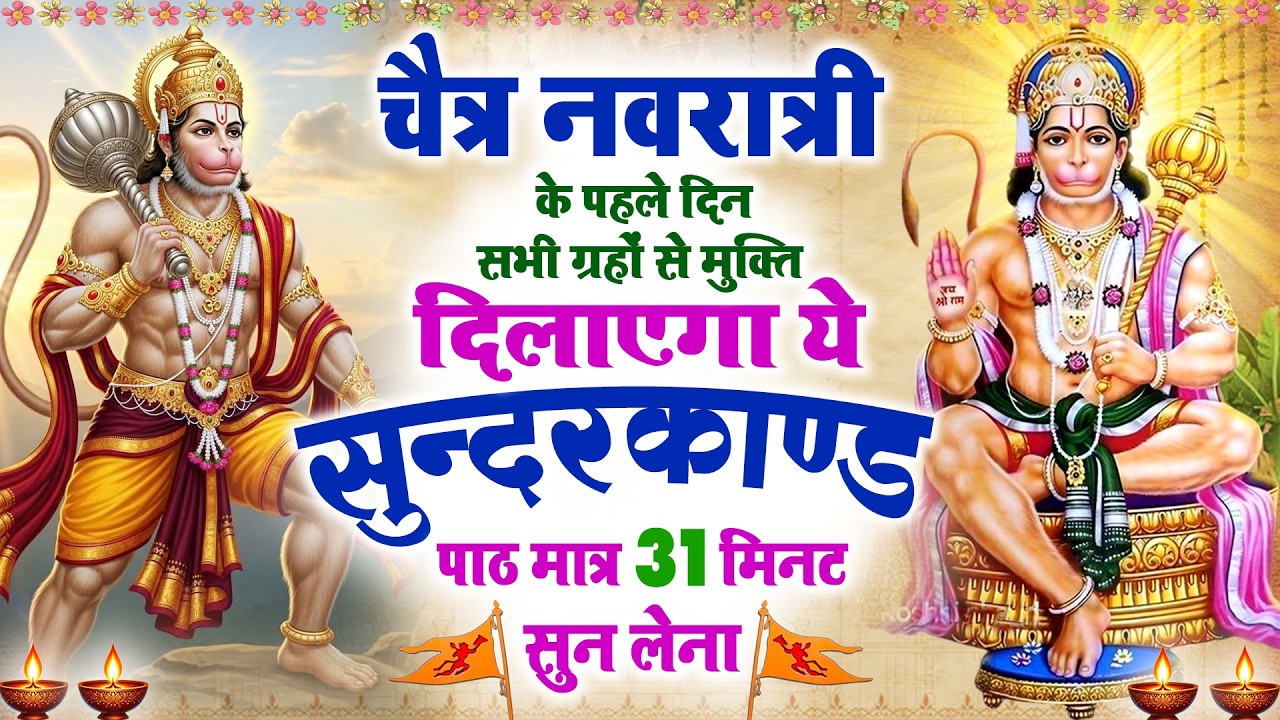 चैत्र नवरात्री के पहले दिन सभी ग्रहों से मुक्ति दिलाएगा ये #सुंदरकाण्ड पाठ सिर्फ 31 मिनट सुन लेना