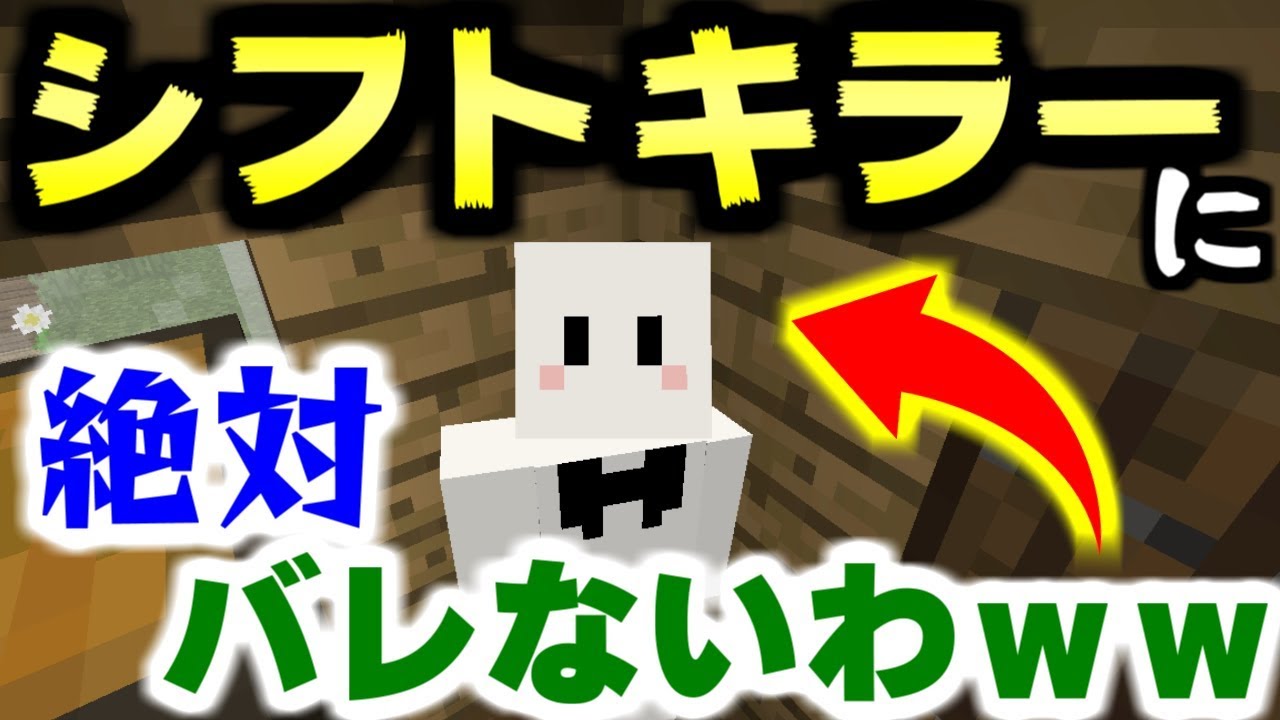 【マインクラフト】かくれんぼのプロだからシフトキラーから逃げ切るとか余裕でしょｗｗｗｗ【コラボ実況】【マイクラ】
