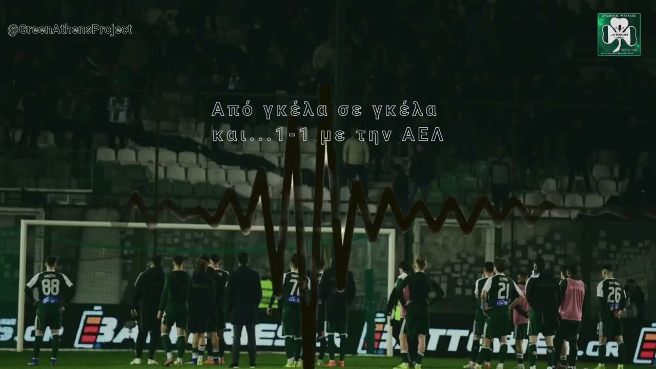 #Panathinaikospods: Από γκέλα σε γκέλα και...1-1 με την ΑΕΛ