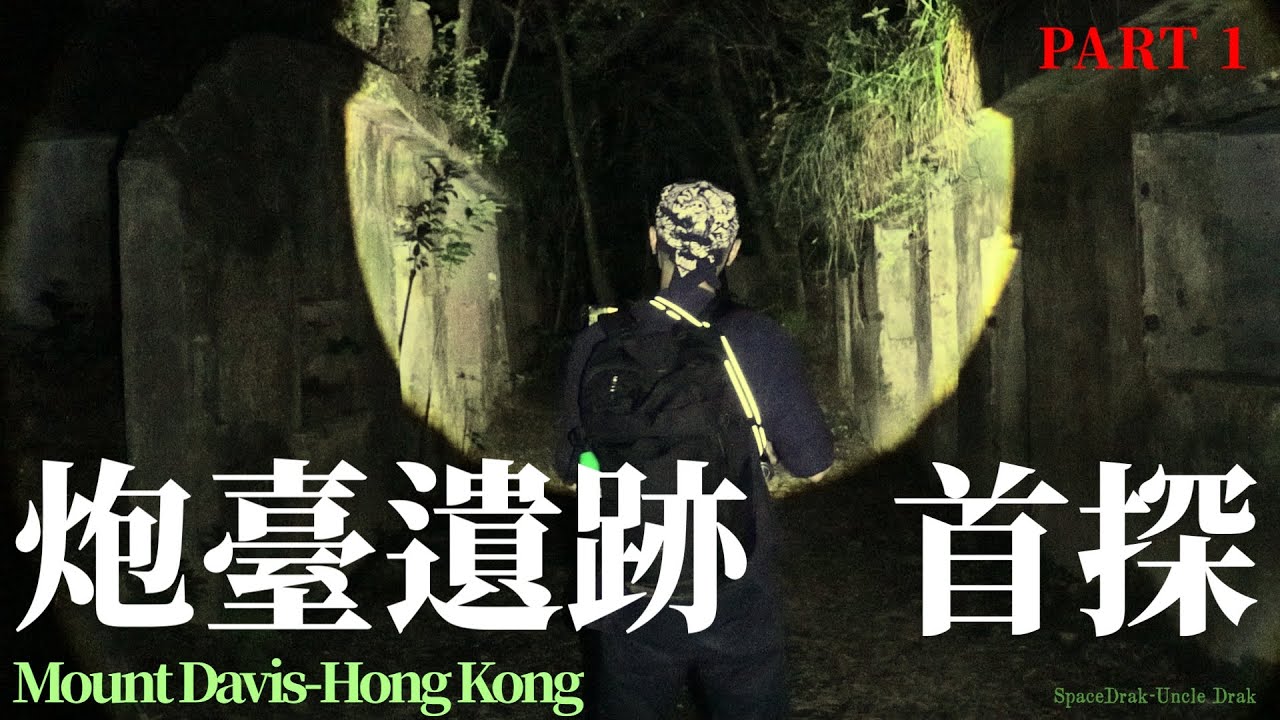 Supernatural Experience#8【壹】首探進入摩星嶺二戰的古戰場炮臺遺跡