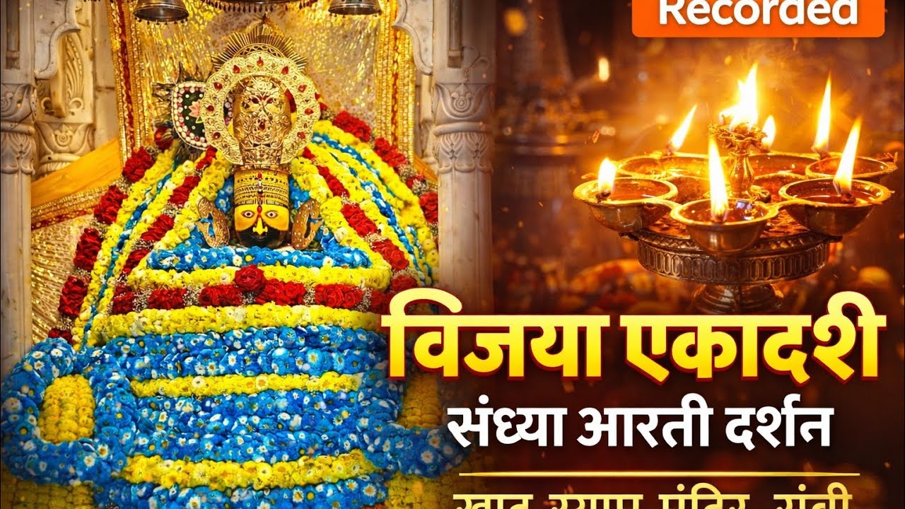Shyam Baba Evening Aarti Darshan Vijaya Ekadashi Khatu Shyam Mandir Ranchi #shyambaba #aarti #bhakti