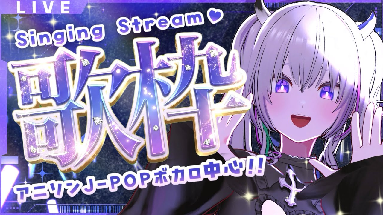 〖 #歌枠 〗 アニソンやJ-POPの名曲 & 神曲を超パワフルに熱唱❤️‍🔥みんなにパワー注入.ᐟ.ᐟ〖 KARAOKE┇VTuber┇青海実波 〗