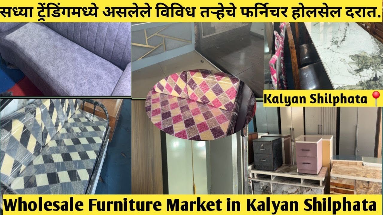 सध्या ट्रेंडिंगमध्ये असलेले विविध तऱ्हेचे फर्निचर होलसेल दरात | Wholesale Furniture Market 