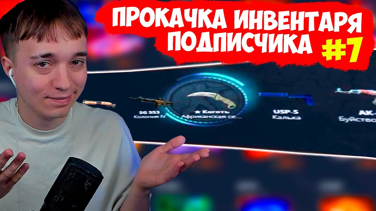 ПРОКАЧКА ИНВЕНТАРЯ ПОДПИСЧИКА 🔥 КС ОТКРЫТИЕ КЕЙСОВ КЕЙСЫ CS 2 КЕЙС БАТЛ CASE BATTLE МЕГАРАШ УРАГАН 7