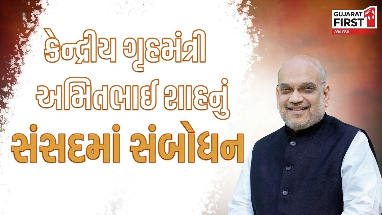 Parliament માં કેન્દ્રીય ગૃહમંત્રી Amitbhai Shah નું મહત્વપૂર્ણ સંબોધન; રજૂ કર્યા મહત્વના મુદ્દાઓ