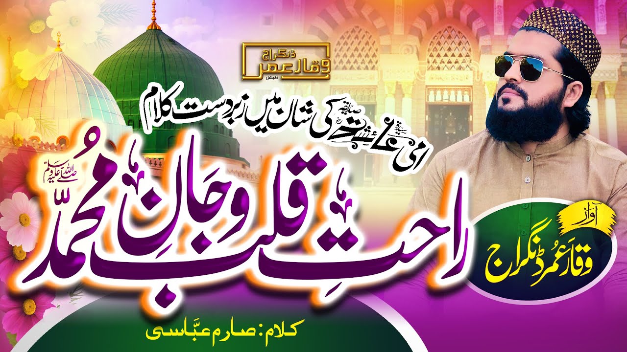 New Kalam Zuja e Mustafa(ص) Aisha He(رض) || Waqar umar dangraj 2021