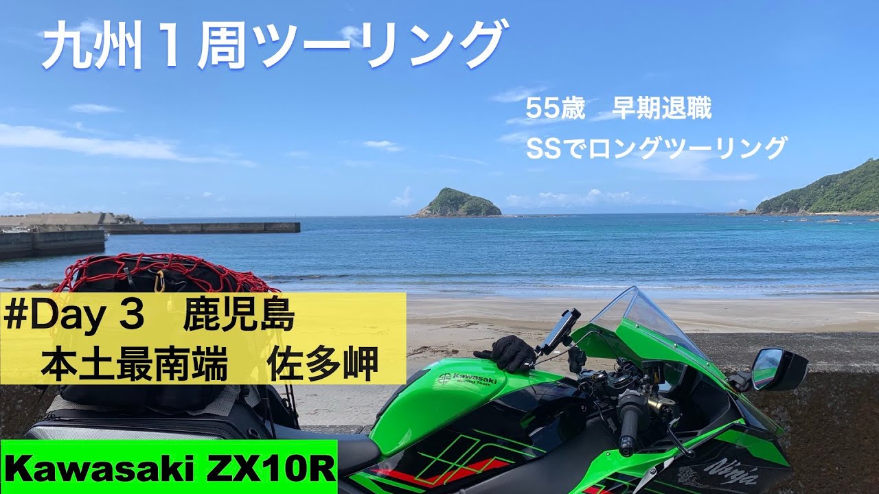 【Kawasaki ZX10R】九州1周ツーリング　day3　鹿児島　本土最南端佐多岬　55歳33年勤めた会社を早期退職してSSバイクで日本全国絶景探しの旅へ