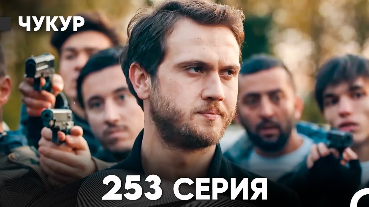 Чукур 253 Серия (русский дубляж) FULL HD