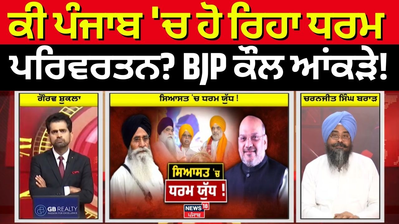 Khabran Da Prime Time | ਕੀ ਪੰਜਾਬ 'ਚ ਹੋ ਰਿਹਾ ਧਰਮ ਪਰਿਵਰਤਨ? BJP ਕੌਲ ਆਂਕੜੇ!Amit Shah