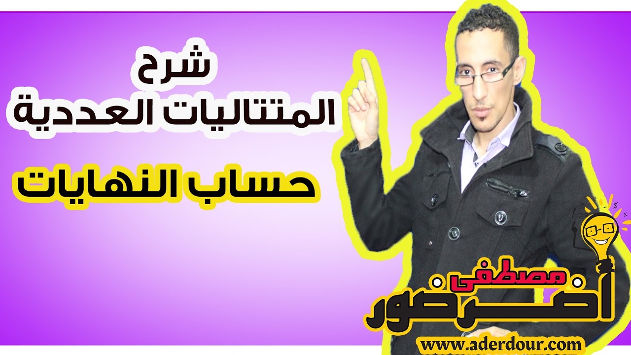 الجزء 1  :  المتتاليات العددية - حساب النهايات