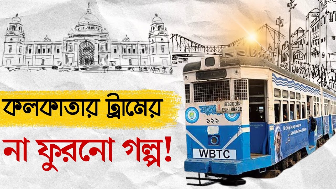 কলকাতার ইতিহাসের ১৫০ বছরের সঙ্গী ট্রামের গল্প কি ফুরলো? Kolkata Trams: The End of a 150Year Journey?