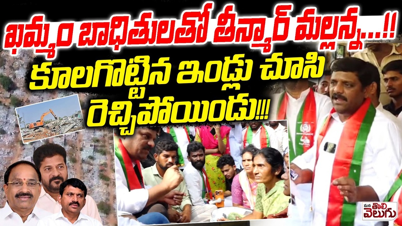 ఖమ్మం బాధితులతో తీన్మార్ మల్లన్న…! | Mlc Teenmar Mallanna Visit Velugumatla | Khammam