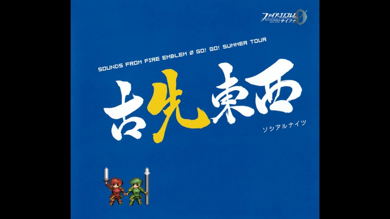 03 ~ Sea Winds and Travelers - SOUNDS FROM FIRE EMBLEM Ø GO! GO! SUMMER TOUR Kosen Touzai