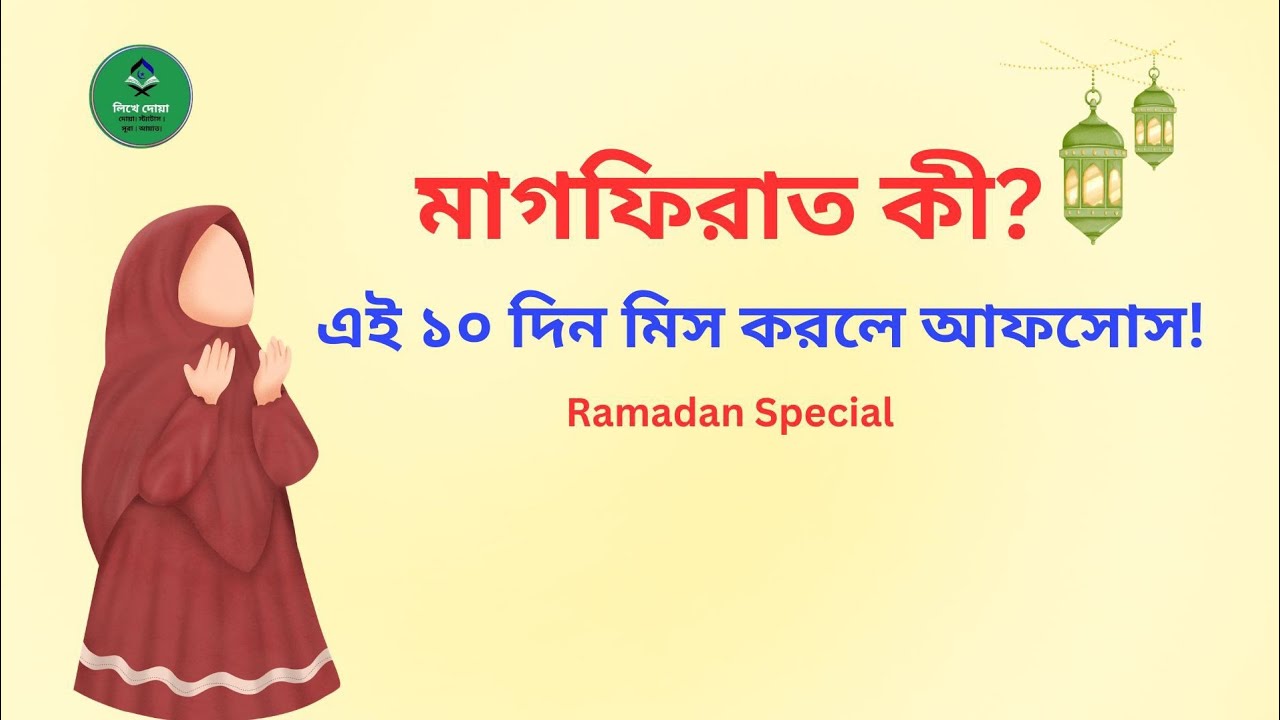 মাগফিরাতের ১০ দিনের ফজিলত ও গুরুত্ব | গুনাহ মাফের সেরা সুযোগ | @LikheDua-22 