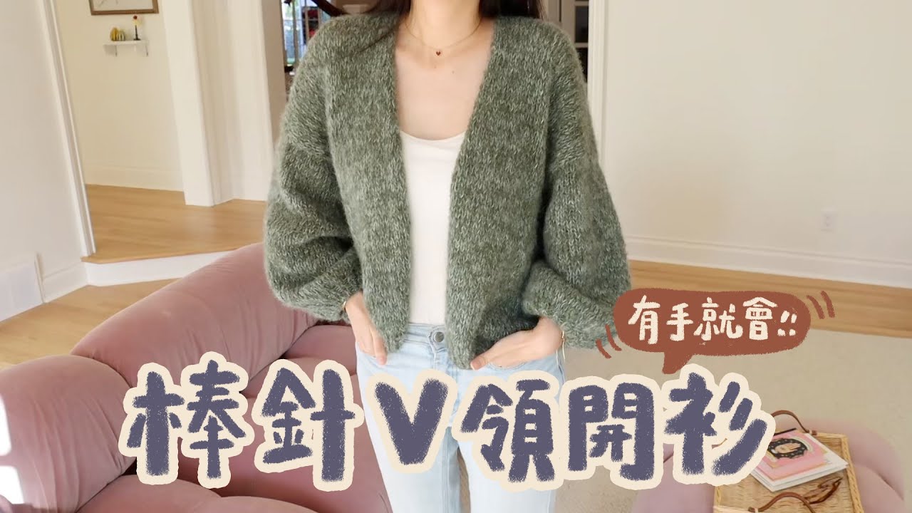 新手也能織 氣球袖V領開衫 #KnitWithCatie