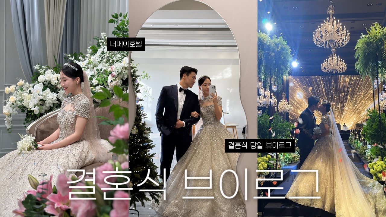 행복했던 결혼식 당일 브이로그 💍 전주 더메이호텔 웨딩 + 입장곡 · 식전영상 · 부모님 감사영상 · 본식까지 ˚₊· wedding day vlog