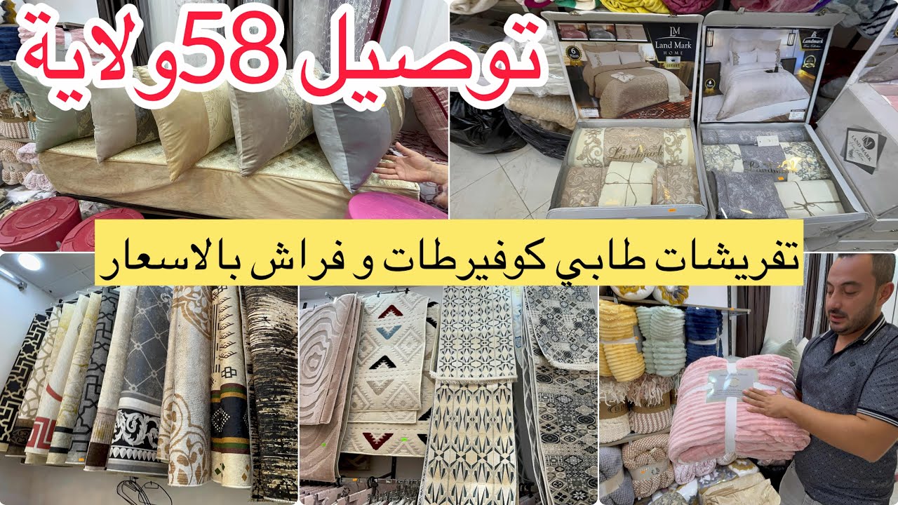 جولة عند تفريشات دار دارك تفريشات ريدو كوفيرطات فراش اخر صيحة مع توصيل 