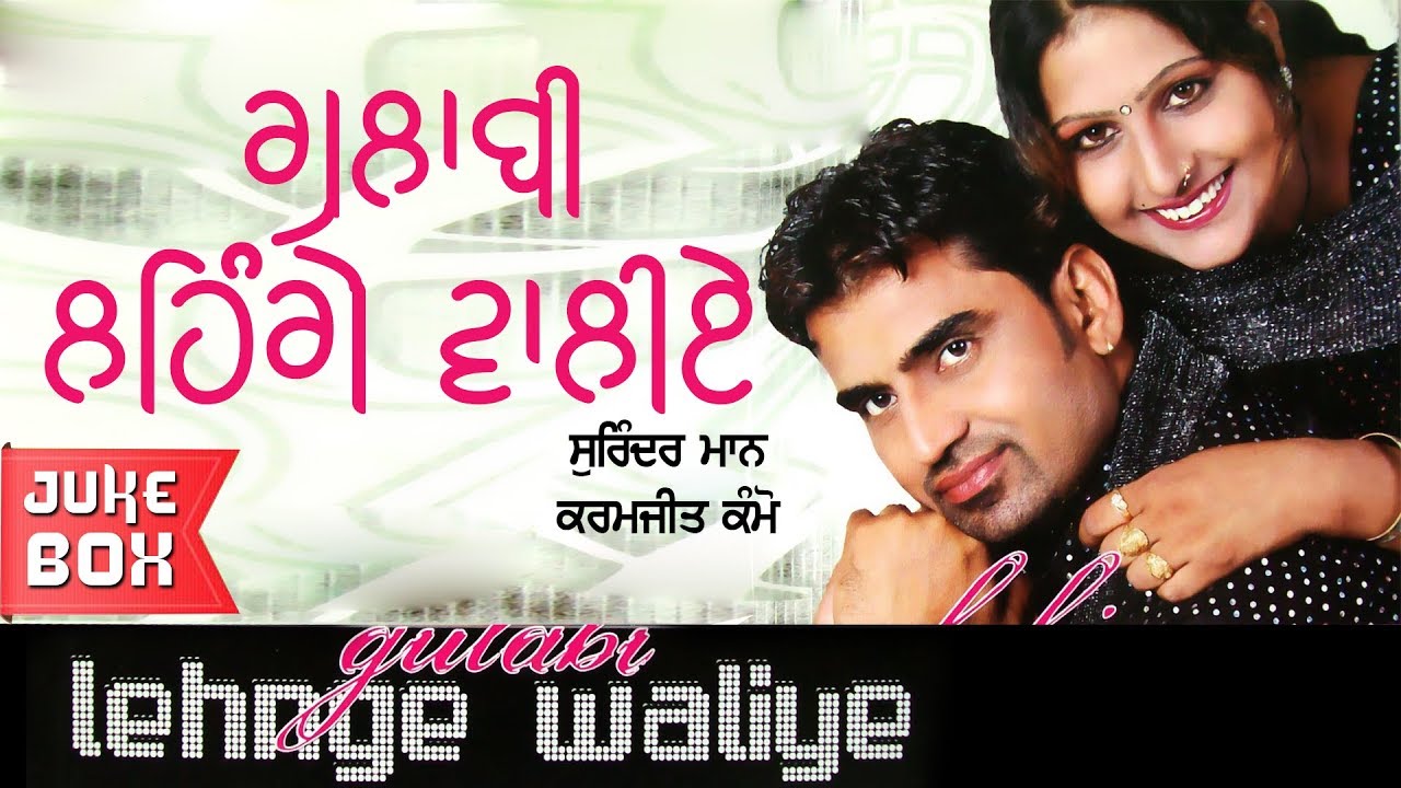Gurlej Akhter | Surinder Man | Karamjit Kamo | Gulabi Lehnge Waliye | Goyal Music | Juke Box
