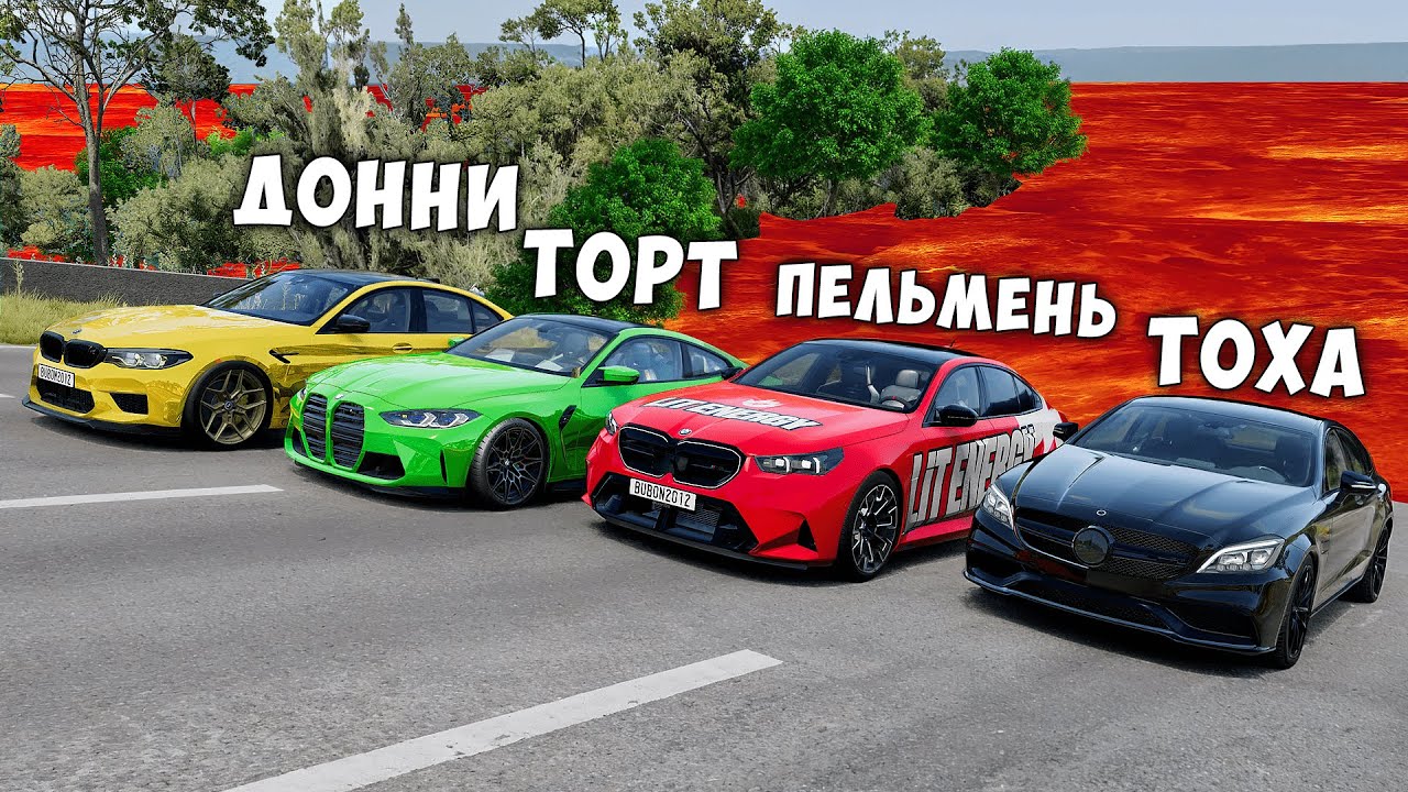 ЭТО ВИДЕО НЕ ДОЛЖНО БЫЛО ВЫЙТИ! НОВЫЙ ПОЛ ЭТО ЛАВА! ГОНИ ИЛИ УМРИ В BEAMNG DRIVE !