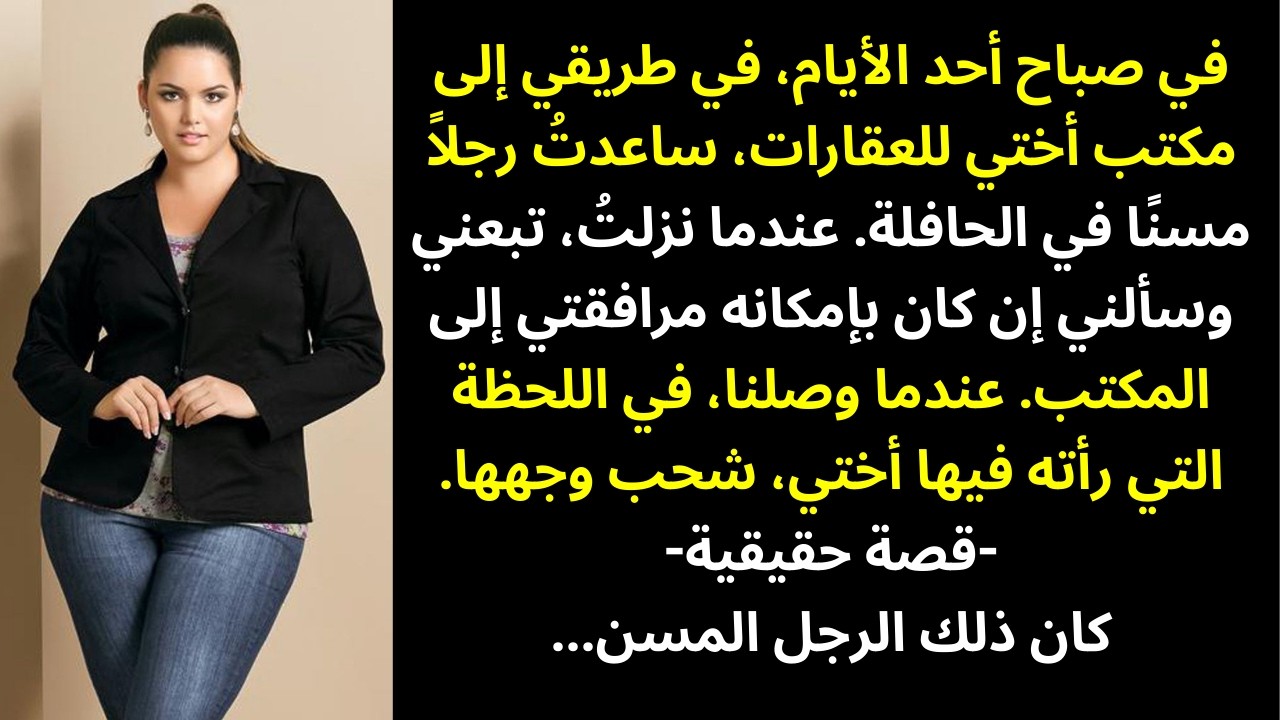 **ساعدتُ رجلًا مسنًا في الحافلة — فشحب وجه أختي لحظة أن رأته، لأنني…**