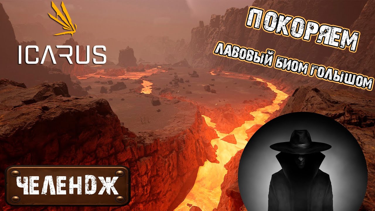 ICARUS ПРОМЕТЕЙ ЛАВОВЫЙ БИОМ ЧЕЛЕНДЖ ГОЛЫШОМ
