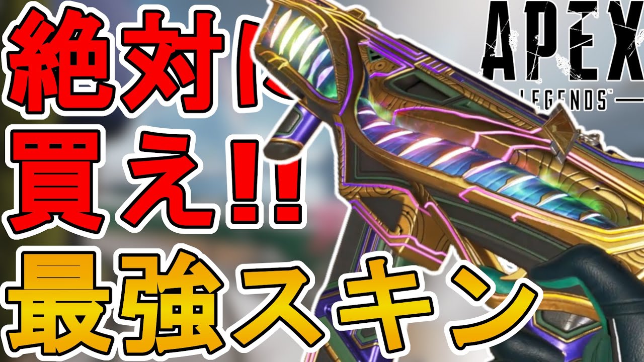 絶対買え！史上最強の超激レアスキン！R99「ミスティック・コイル」が神過ぎる！【エキゾチックショップ】【スーパーレジェンド】【コレクションイベント】【APEX LEGENDS/エーペックスレジェンズ】