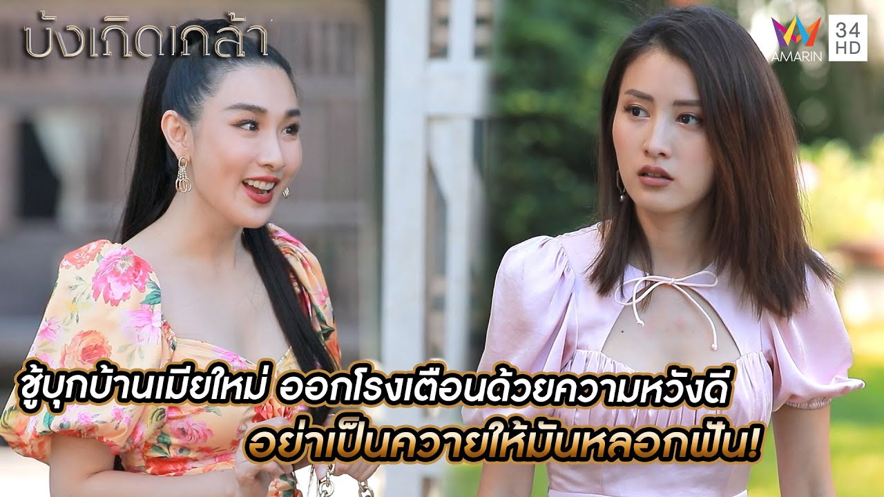ชู้บุกบ้านเมียใหม่ ออกโรงเตือนด้วยความหวังดี อย่าเป็นควายให้มันหลอกฟัน! | บังเกิดเกล้า