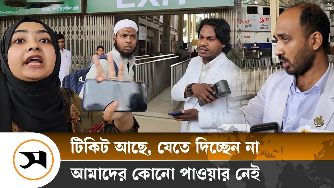 টিকিট দেখিয়েও ট্রেনে উঠতে পারছে না অনেক যাত্রী! কিন্তু কেন? | Kamlapur Railway | Eid | Samakal News