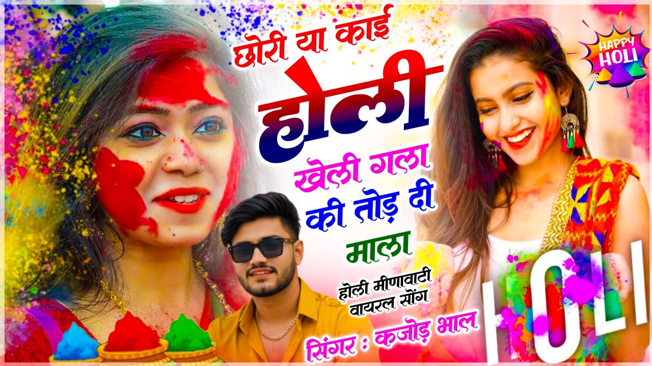 Holi Meenawati Song । छोरा या काई होली खेली गला की तोड़ दी माला । सिंगर कजोड़ भाल । होली मीणा सोंग