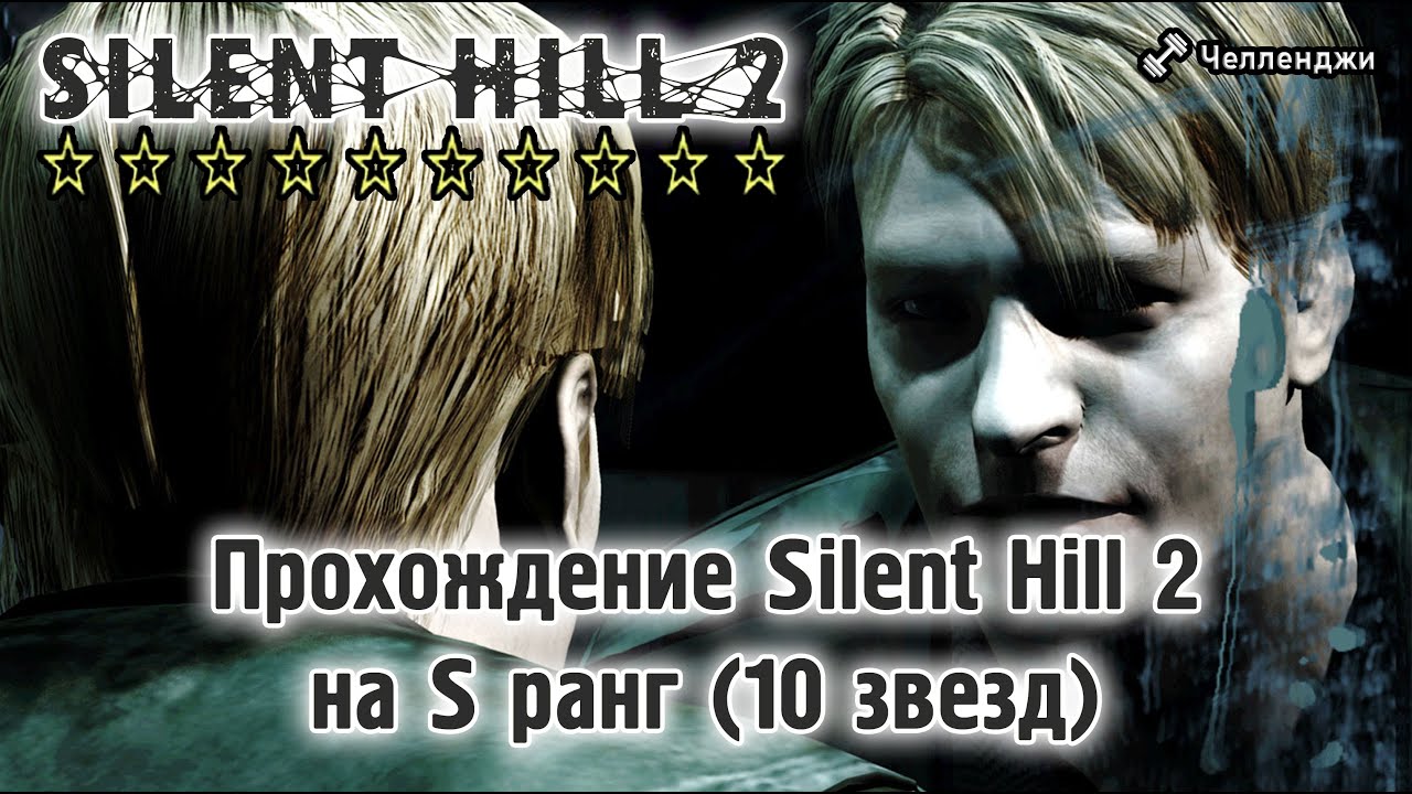 Silent Hill 2 - 10 Stars Rank